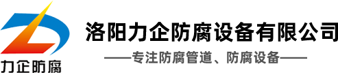 襯四氟管道-洛陽(yáng)力企防腐設(shè)備有限公司